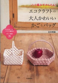 ノット編みでかんたん！エコクラフトの大人かわいいかごとバッグ - はじめてでもスイスイ編める！かご＆雑貨２６