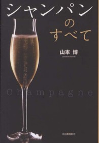 シャンパンのすべて （新装版）