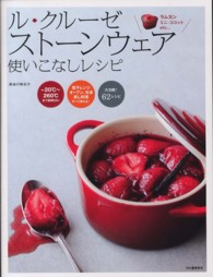 ル・クルーゼストーンウェア使いこなしレシピ―ラムカン、ミニ・ココットｅｔｃ…