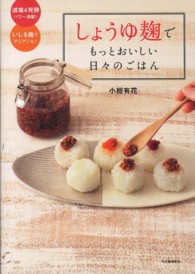 しょうゆ麹でもっとおいしい日々のごはん―減塩＆発酵パワー満載！いしる麹でアジアンも！