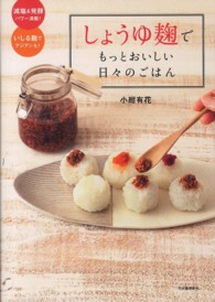 しょうゆ麹でもっとおいしい日々のごはん - 減塩＆発酵パワー満載！いしる麹でアジアンも！