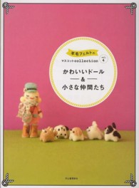 羊毛フェルトのマスコットｃｏｌｌｅｃｔｉｏｎ〈ｖｏｌ．４〉かわいいドール＆小さな仲間たち