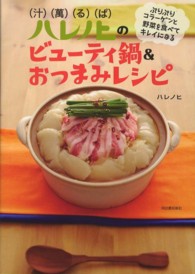 ハレノヒのビューティ鍋＆おつまみレシピ―ぷりぷりコラーゲンと野菜を食べてキレイになる