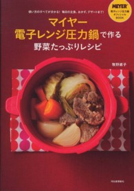 マイヤー電子レンジ圧力鍋で作る野菜たっぷりレシピ―使い方のすべてが分かる！毎日の主食、おかず、デザートまで！