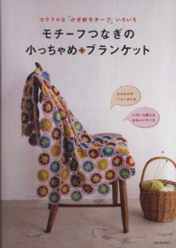 モチーフつなぎの小っちゃめブランケット―カラフルな「かぎ針モチーフ」いろいろ
