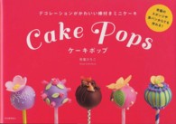 ケーキポップ―デコレーションがかわいい棒付きミニケーキ