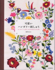可愛いハンガリー刺しゅう―はじめてでも楽しめる伝統ある手仕事