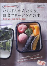 あな吉さんのゆるベジ　いちばんかんたんな、野菜フリージングの本―下ゆでなし、生でラクラク冷凍！
