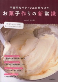 お菓子作りの新常識―不器用なパティシエが見つけた