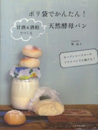 ポリ袋でかんたん！甘酒＆酒粕でつくる天然酵母パン - オーブントースターやフライパンでも焼ける！