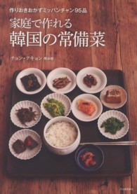 家庭で作れる韓国の常備菜―作りおきおかずミッパンチャン９５品