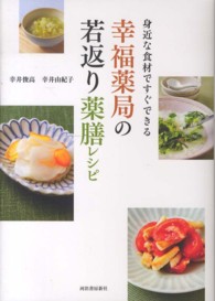 幸福薬局の若返り薬膳レシピ―身近な食材ですぐできる