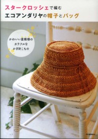 スタークロッシェで編むエコアンダリヤの帽子とバッグ