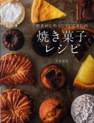 やきがしやＳＵＳＵＣＲＥの焼き菓子レシピ