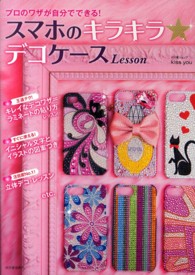 スマホのキラキラ★デコケースＬｅｓｓｏｎ―プロのワザが自分でできる！