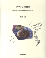 パリっ子の食卓―フランスのふつうの家庭料理のレシピノート （新装新版）