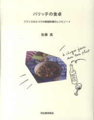 パリっ子の食卓 - フランスのふつうの家庭料理のレシピノート （新装新版）