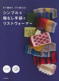 すぐ編めて、すぐ使える！シンプルな指なし手袋とリストウォーマー―カラフルキュート！したままスマホ操作もＯＫ！