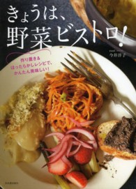 きょうは、野菜ビストロ！ - 作り置き＆ほったらかしレシピで、かんたん美味しい！