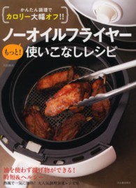 ノーオイルフライヤーもっと！使いこなしレシピ―かんたん調理でカロリー大幅オフ！！