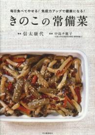きのこの常備菜―毎日食べてやせる！免疫力アップで健康になる！