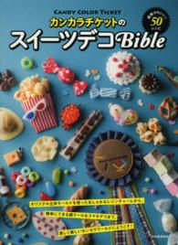 カンカラチケットのスイーツデコＢｉｂｌｅ―超絶かわいい！５０レシピ