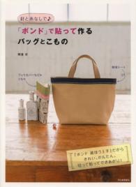 針と糸なしで「ボンド」で貼って作るバッグとこもの