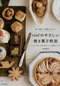 ｒｏｏｆのやさしい焼き菓子教室―卵・乳製品・白砂糖をつかわない　うっとりする香り、食感、味わいをつくる秘密のレシピ