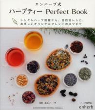 エンハーブ式 ハーブティー  Perfect Book  シングルハーブ図鑑から、目的別レシピ、美味しいオリジナルブレンドのコツまで