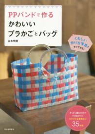 ＰＰバンドで作るかわいいプラかごとバッグ