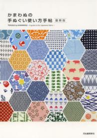 かまわぬの手ぬぐい使い方手帖　最新版 （最新版）