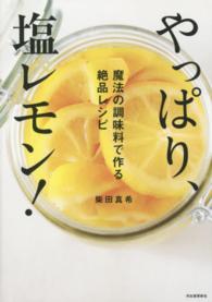 やっぱり、塩レモン！ - 魔法の調味料で作る絶品レシピ