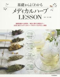 基礎からよくわかるメディカルハーブＬＥＳＳＯＮ―基礎知識から活用法、検定に関する項目まで…生活に役立つメディカルハーブのすべてをやさしく解説