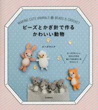 ビーズとかぎ針で作るかわいい動物