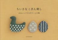 ちいさなこぎん刺し―かわいいアクセサリーと小物