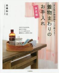 大人気の悉皆屋さんが教える！着物まわりのお手入れ - 決定版