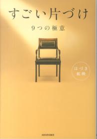 すごい片づけ - ９つの極意