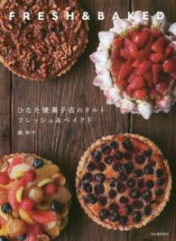ひなた焼菓子店のタルト　フレッシュ＆ベイクド