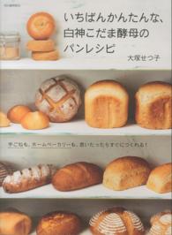 いちばんかんたんな、白神こだま酵母のパンレシピ―手ごねも、ホームベーカリーも、思いたったらすぐにつくれる！