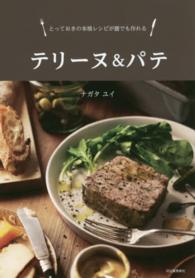 テリーヌ＆パテ―とっておきの本格レシピが誰でも作れる