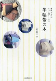 半幅帯の本 - 普段きものがもっと楽しくなる