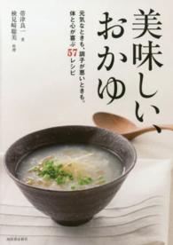 美味しい、おかゆ―元気なときも、調子が悪いときも。体と心が喜ぶ５７レシピ （新装版）