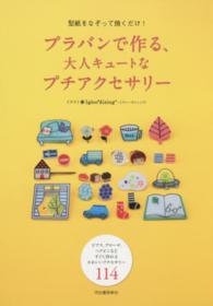 型紙をなぞって焼くだけ！プラバンで作る、大人キュートなプチアクセサリー