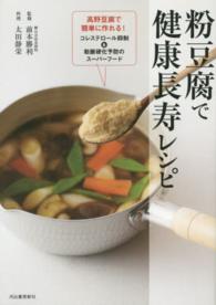 粉豆腐で健康長寿レシピ―高野豆腐で簡単に作れる！コレステロール抑制＆動脈硬化予防のスーパーフード