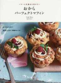 おからパーフェクトマフィン―バターも乳製品も使わない