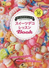 カンカラチケットのスイーツデコレッスンＢｏｏｋ―超絶おしゃれ！５５アクセサリー