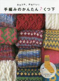 手編みのかんたんくつ下―カラフル、かわいい！