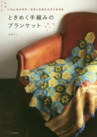 ときめく手編みのブランケット―いろんなカタチ、大きいものも小さいものも