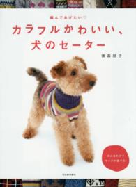 カラフルかわいい、犬のセーター - 編んであげたい