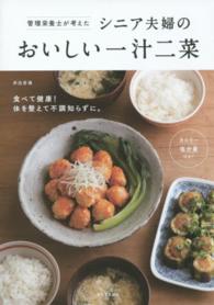 管理栄養士が考えたシニア夫婦のおいしい一汁二菜